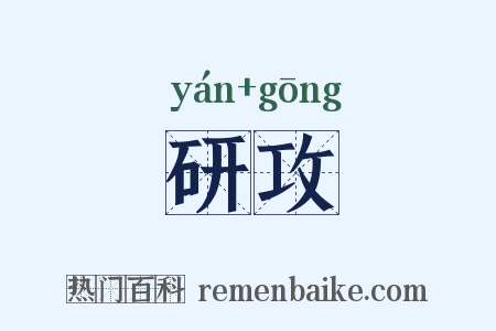 研攻是什么意思的图片